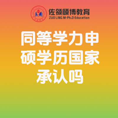 同等学力申硕学历国家承认吗插图
