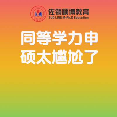为什么很多人觉得同等学力申硕“太尴尬了”？插图