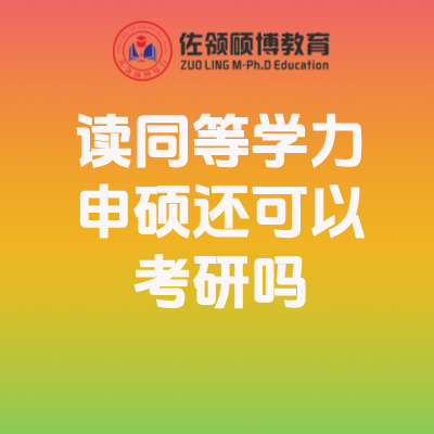 读同等学力申硕还可以考研吗插图