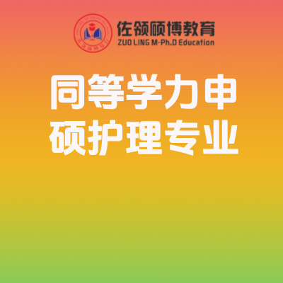 2026年同等学力申硕护理专业招生简章及报考院校(最新)插图