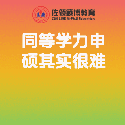 同等学力申硕其实很难，但你真的了解吗？插图