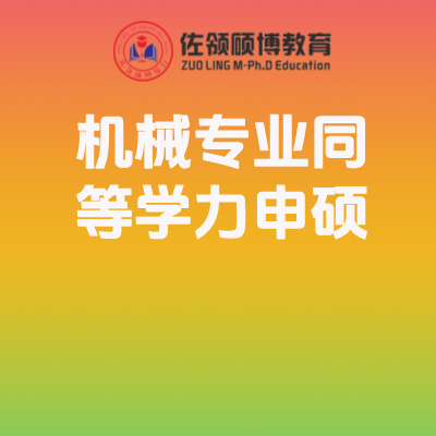 2026年机械专业同等学力申硕招生简章（最新）插图