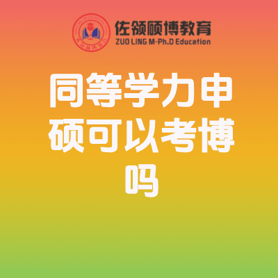 同等学力申硕可以考博士吗？国内博士、国际博士全攻略！插图