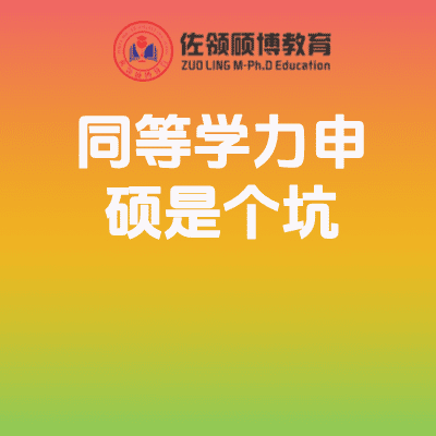 全面解析同等学力申硕是个坑的8大误区,在职研究生考生必看攻略插图