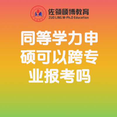 同等学力申硕可以跨专业报考吗？条件及注意事项详解插图