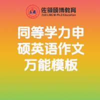 2026年同等学力申硕英语作文万能模板（高分必备）插图