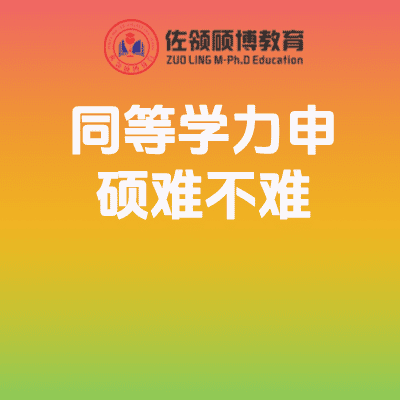 同等学力申硕难不难？统考真相解析，备考必看！插图