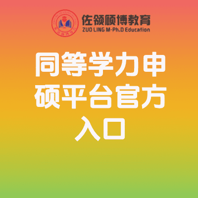 2026年同等学力申硕平台官方入口插图