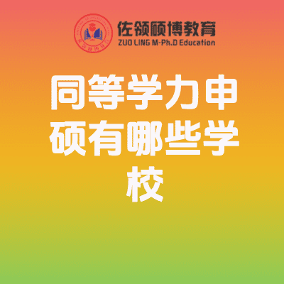 2026年同等学力申硕有哪些学校？35所院校大盘点插图