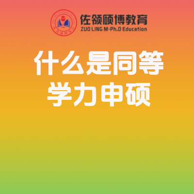 同等学力申硕指什么？插图