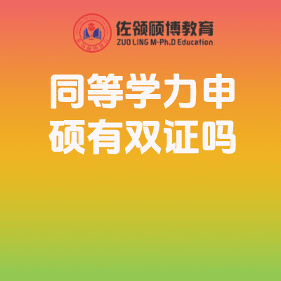同等学力申硕有双证吗？插图
