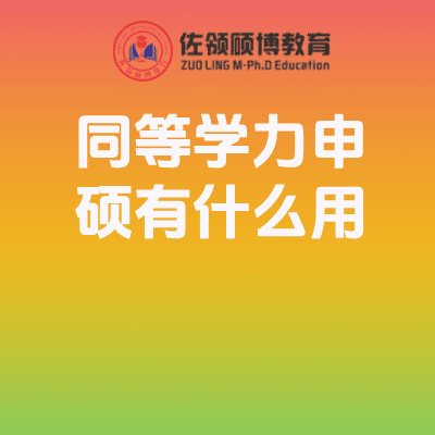 同等学力申硕有什么用？七大优势与价值全面解析插图
