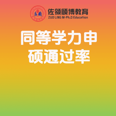 同等学力申硕真实通过率解析：校考、国考和论文答辩插图
