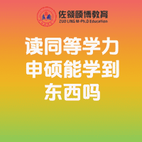 读同等学力申硕能学到东西吗插图