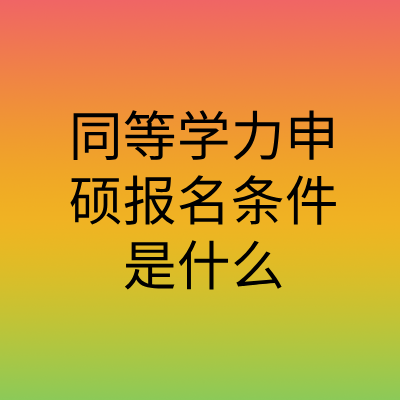 同等学力申硕报名条件