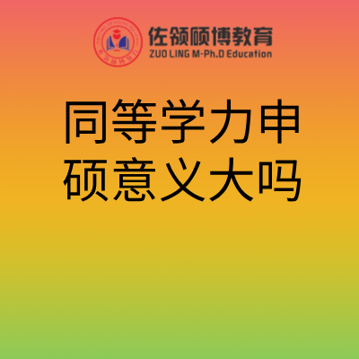 同等学力申硕意义大吗？插图