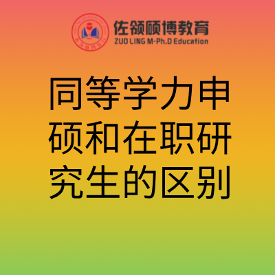 同等学力申硕和在职研究生的区别有哪些插图