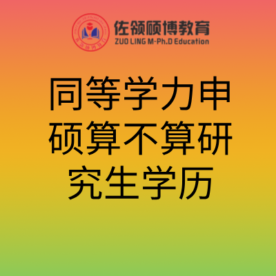 同等学力申硕算不算研究生学历？和全日制研究生有什么区别插图