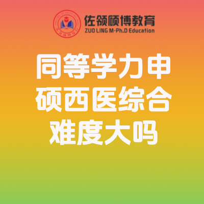 同等学力申硕西医综合难度大吗？考哪些内容？插图