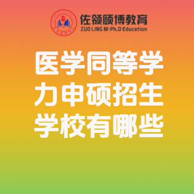 2026年医学同等学力申硕招生学校有哪些？插图