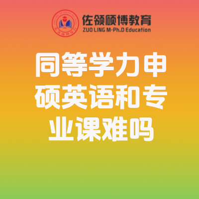 同等学力申硕英语和专业课难吗插图