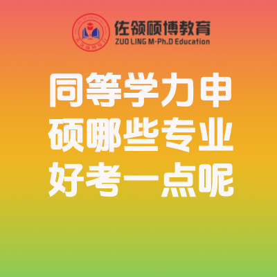 同等学力申硕哪些专业好考一点呢？详细分析来了插图