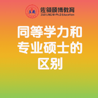 同等学力和专业硕士的区别有哪些？全面分析！插图